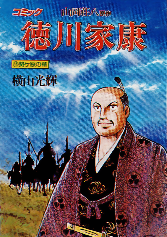 うえはる　徳川家康 全13巻 作画　横山光輝 3-△全13巻揃い 愛蔵版 歴史コミック 徳川家康 山岡荘八 横山光輝 1994