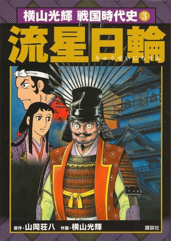 織田信長　豊臣秀吉　徳川家康　