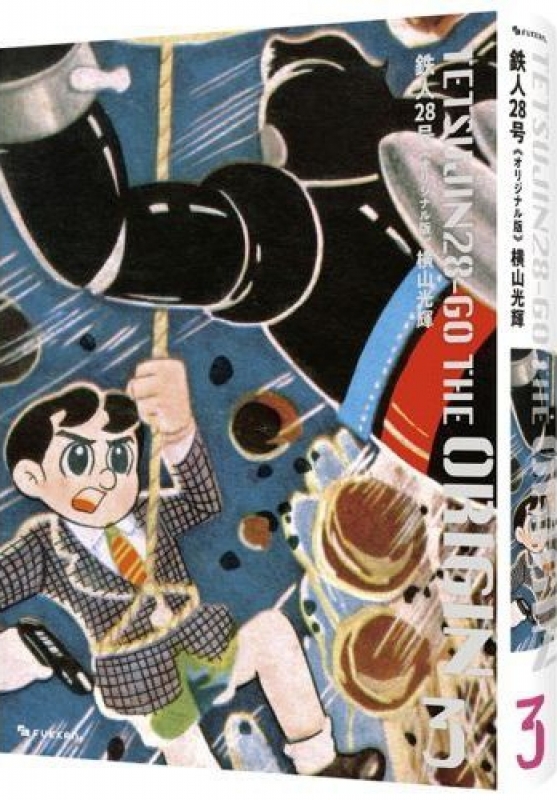 少年」昭和３１年１０月(横山光輝鉄人２８号三国志伊賀の影丸手塚治虫 