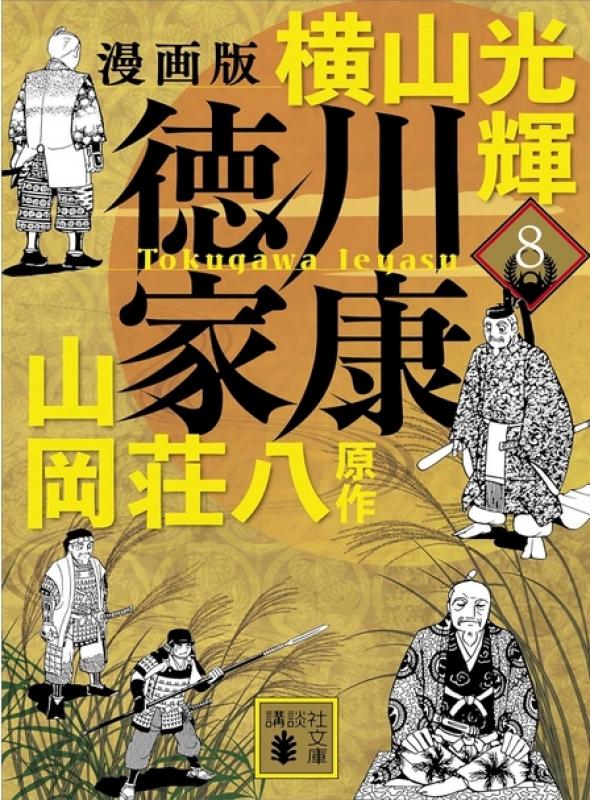 お1人様1点限り】 徳川家康漫画全巻 横山光輝/山岡荘八 文学/小説 