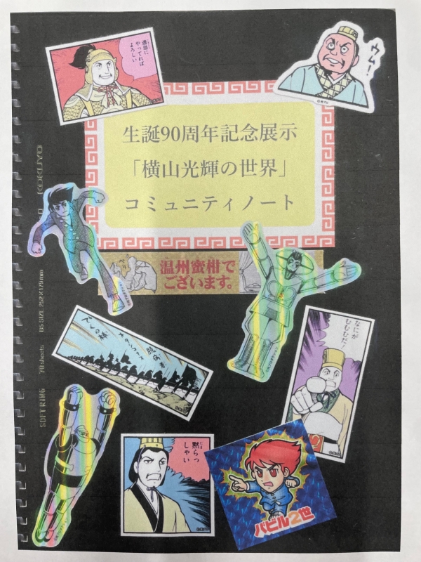 新着情報 | 横山光輝Official Web