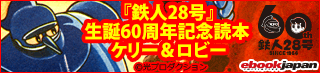 ebookjapan 『鉄人28号』生誕60周年記念読本