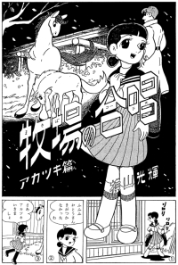 牧場の合唱（コーラス）