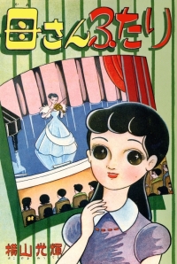 母さんふたり