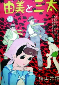 由美と三太