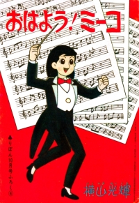 おはよう！ミーコ