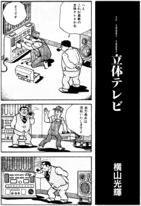 立体テレビ