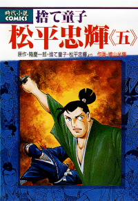 捨て童子　松平忠輝