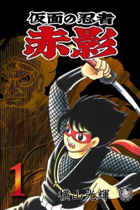 仮面の忍者赤影