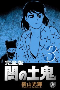 闇の土鬼