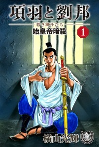 項羽と劉邦ー若き獅子たちー