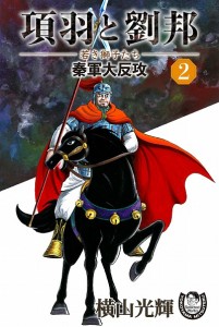 項羽と劉邦ー若き獅子たちー