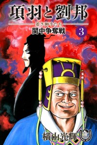 項羽と劉邦ー若き獅子たちー
