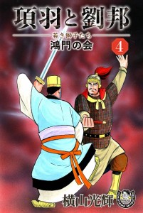 項羽と劉邦ー若き獅子たちー