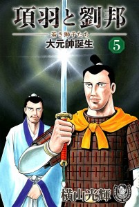 項羽と劉邦ー若き獅子たちー