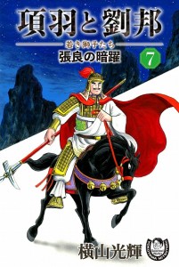 項羽と劉邦ー若き獅子たちー