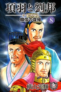 項羽と劉邦ー若き獅子たちー