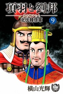 項羽と劉邦ー若き獅子たちー