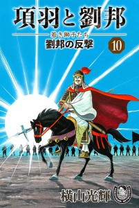 項羽と劉邦ー若き獅子たちー
