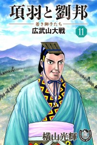 項羽と劉邦ー若き獅子たちー