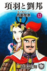 項羽と劉邦ー若き獅子たちー