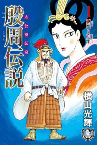 殷周伝説ー太公望伝奇ー
