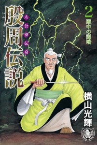 殷周伝説ー太公望伝奇ー