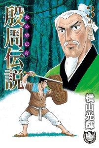殷周伝説ー太公望伝奇ー
