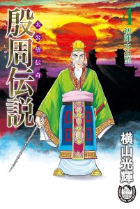 殷周伝説ー太公望伝奇ー