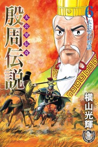 殷周伝説ー太公望伝奇ー