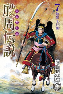 殷周伝説ー太公望伝奇ー