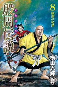殷周伝説ー太公望伝奇ー