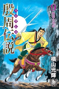殷周伝説ー太公望伝奇ー