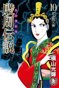 殷周伝説ー太公望伝奇ー