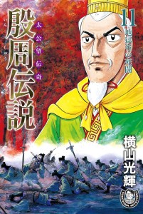殷周伝説ー太公望伝奇ー
