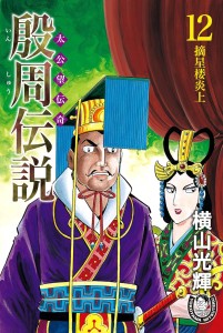 殷周伝説ー太公望伝奇ー