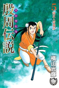 殷周伝説ー太公望伝奇ー