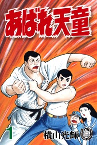 あばれ天童