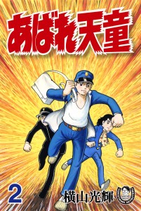 あばれ天童