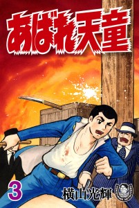 あばれ天童