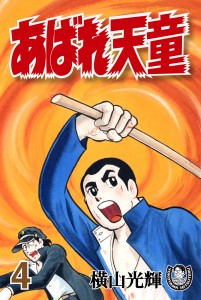 あばれ天童