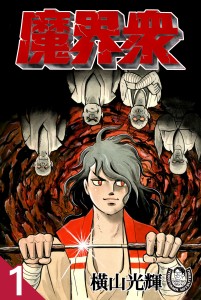 魔界衆