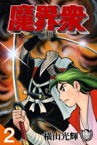 魔界衆