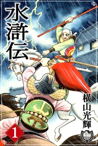水滸伝
