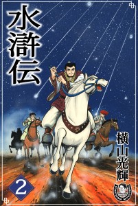 水滸伝