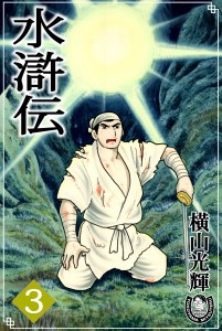 水滸伝