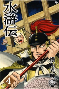 水滸伝