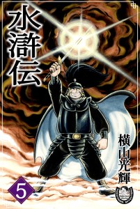 水滸伝