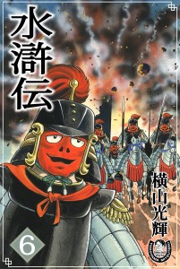 水滸伝
