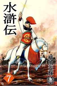 水滸伝